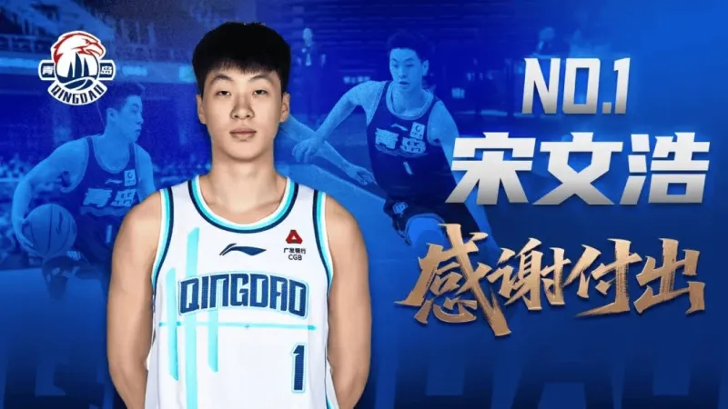 pg试玩-青岛官方：宋文浩等十一名球员告别俱乐部，奔赴下一段征程