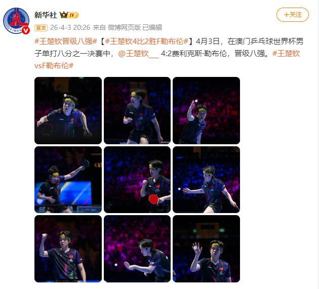 王楚钦4比2战胜F勒布伦 晋级澳门乒乓球世界杯男子单打八强