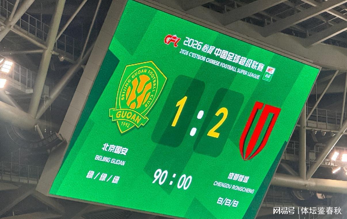 第3次申诉！国安再向足协递交申诉意见，3个误判导致球队主场输球